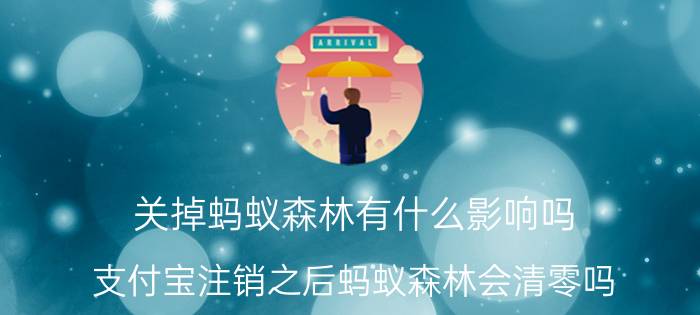 关掉蚂蚁森林有什么影响吗 支付宝注销之后蚂蚁森林会清零吗？